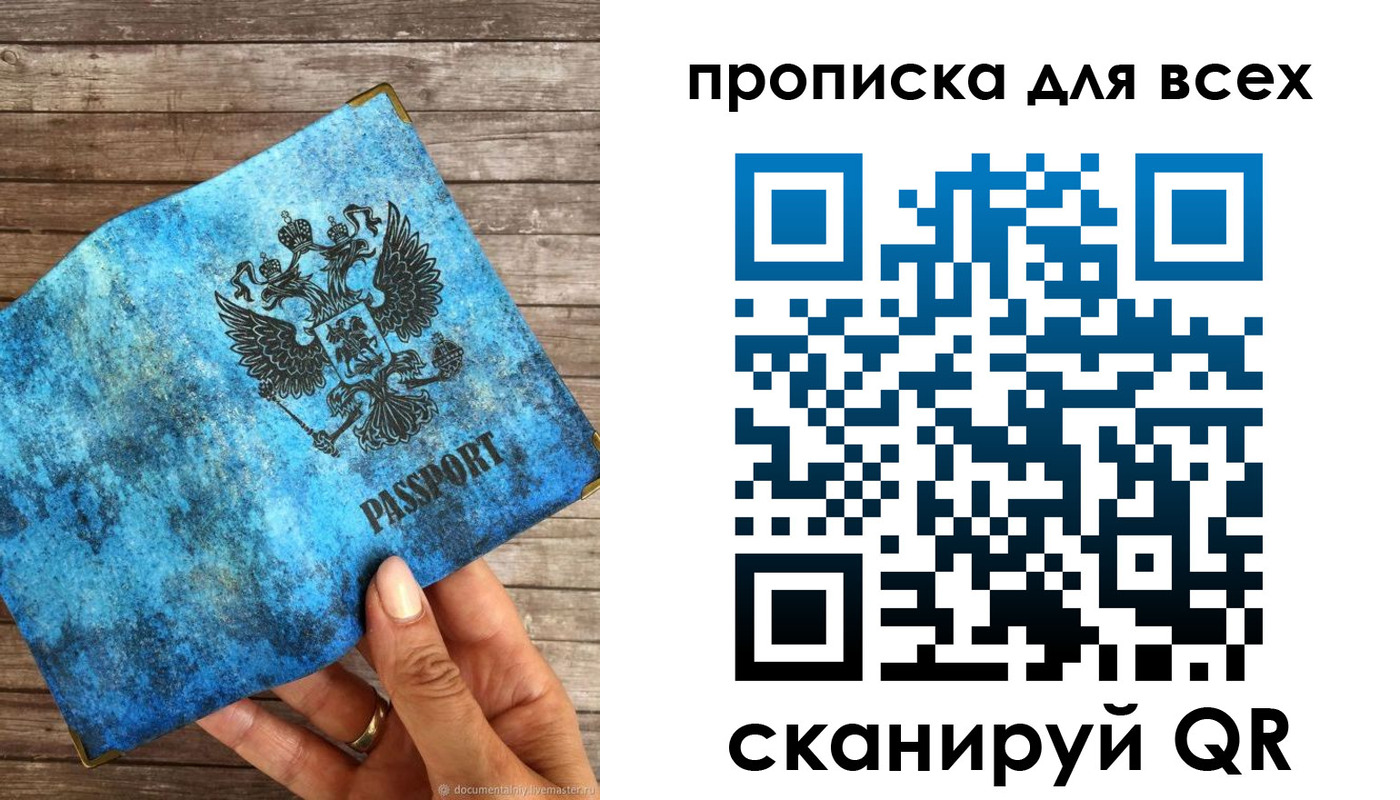 прописка для работы в России
